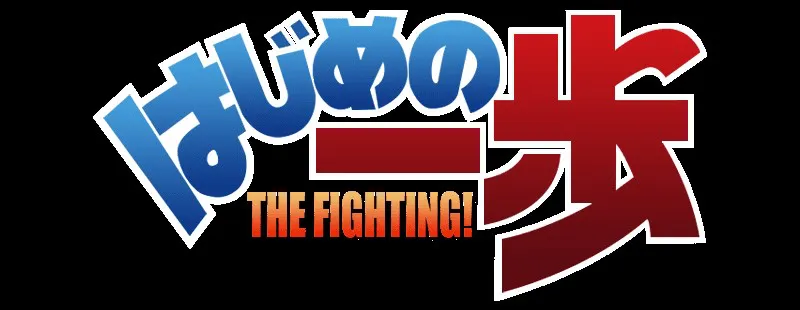 Espíritu de Lucha 1° temporada (The Fighting!)